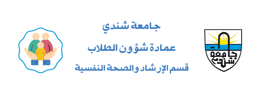 وحدة الإرشاد والصحة النفسية - عمادة شؤون الطلاب